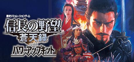 NOBUNAGAS AMBITION Soutenroku with Power Up Kit (PC)