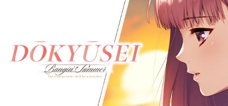 Dokyusei: Bangin Summer (PC)