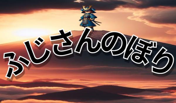 Fujisan Nobori (PC)