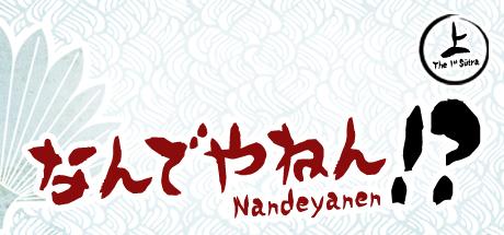 Nandeyanen The 1st Sucirctra (PC)