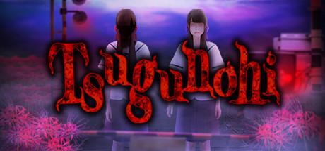 Tsugunohi (PC)