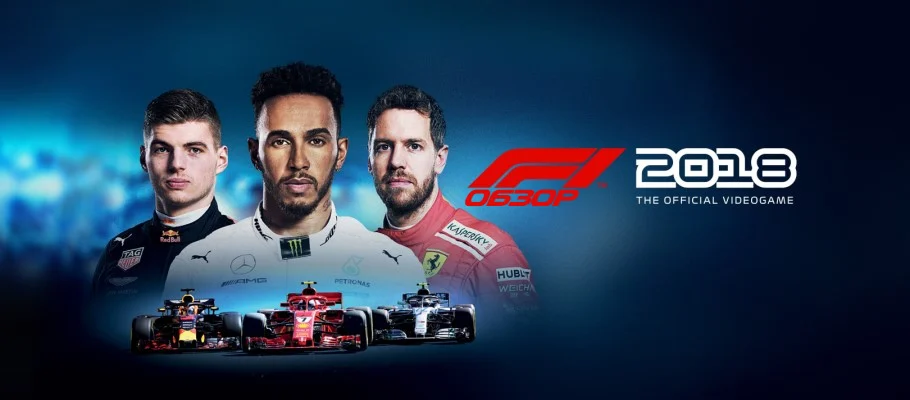 F1 2018 (Xbox One)